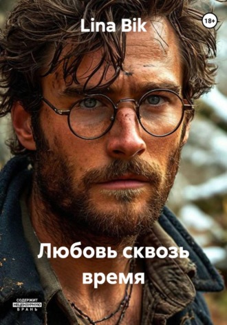Обложка книги «Любовь сквозь время»