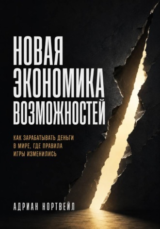 Обложка книги «Новая экономика возможностей. Как зарабатывать деньги в мире, где правила игры изменились»