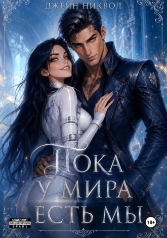 Обложка книги «Пока у мира есть мы»