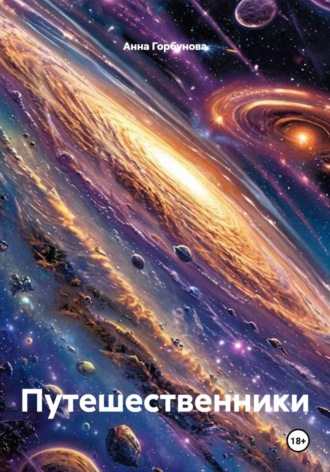 Обложка книги «Путешественники»