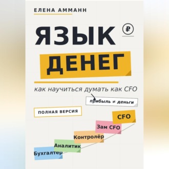 Обложка книги «Язык денег. Как научиться думать как CFO»