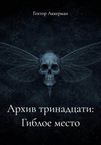 Обложка книги «Архив тринадцати: Гиблое место»