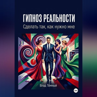 Обложка книги «Гипноз реальности. Сделать так, как нужно мне»