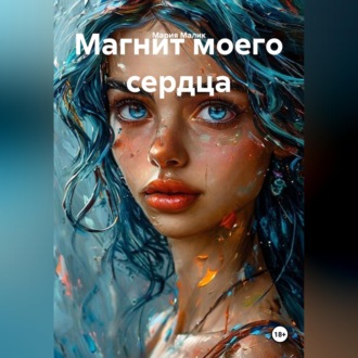 Обложка книги «Магнит моего сердца»