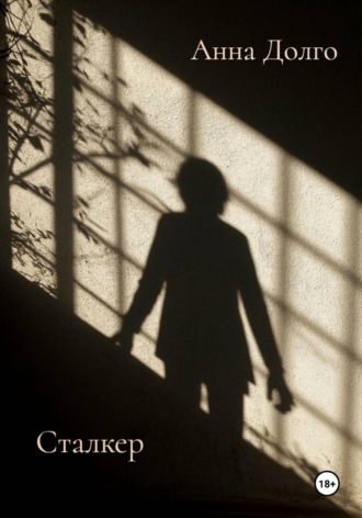 Обложка книги «Сталкер»