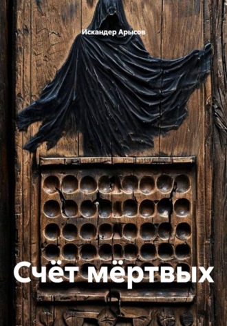 Обложка книги «Счёт мёртвых»