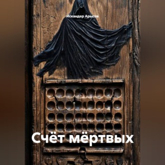 Обложка книги «Счёт мёртвых»