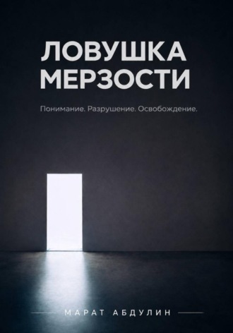Обложка книги «Ловушка мерзости»