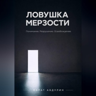 Обложка книги «ЛОВУШКА МЕРЗОСТИ»