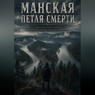 Обложка книги «Манская петля»