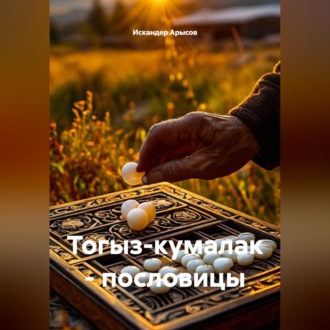 Обложка книги «Тогыз-кумалак: пословицы»