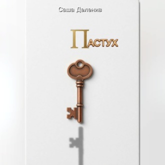 Обложка книги «Пастух»