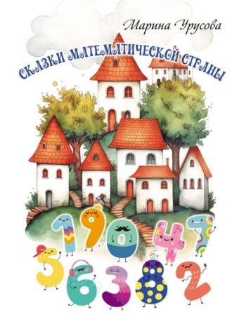 Обложка книги «Сказки математической страны»