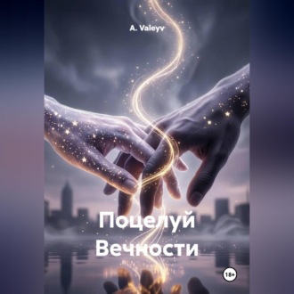 Обложка книги «Поцелуй Вечности»