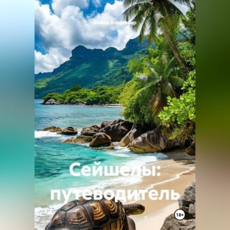 Обложка книги «Сейшелы: путеводитель»