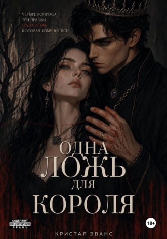 Обложка книги «Одна ложь для короля»