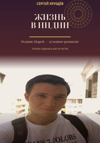 Обложка книги «Жизнь в Индии. Родник Морей — духовное развитие»