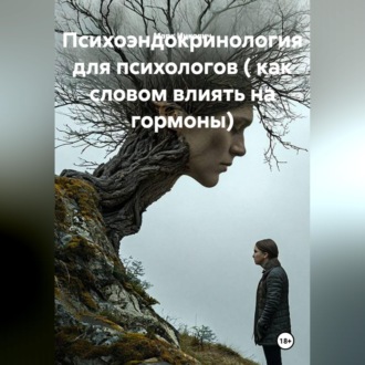 Обложка книги «Психоэндокринология для психологов ( как словом влиять на гормоны)»
