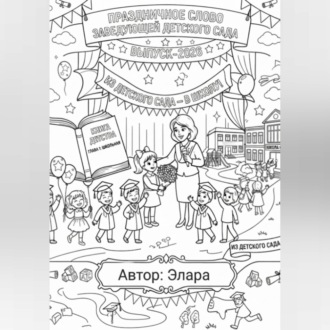 Обложка книги «Праздничное слово заведующей детского сада»
