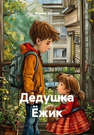 Обложка книги «Дедушка Ёжик»