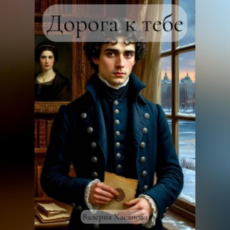 Обложка книги «Дорога к тебе»