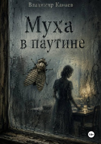 Обложка книги «Муха в паутине»