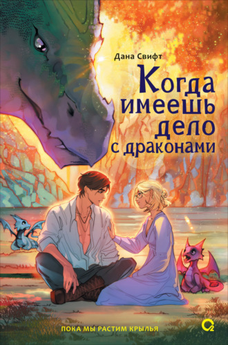 Обложка книги «Когда имеешь дело с драконами»