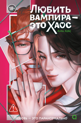 Обложка книги «Любить вампира – это хаос»