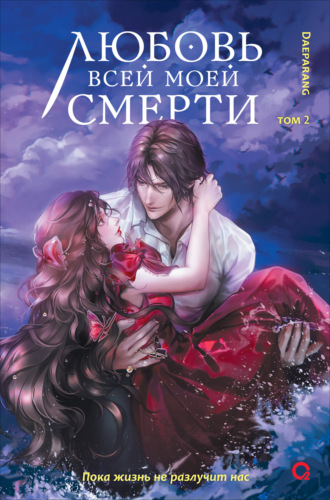 Обложка книги «Любовь всей моей смерти. Том 2»