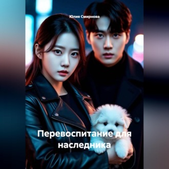 Обложка книги «Перевоспитание для наследника»