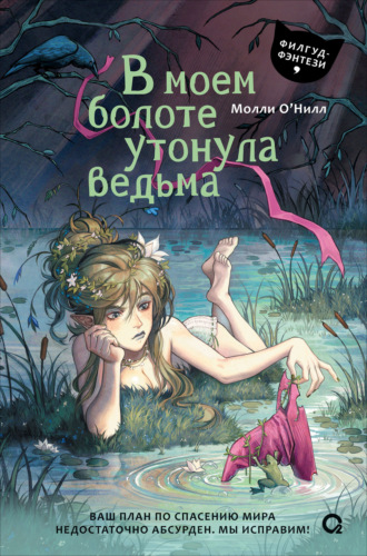 Обложка книги «В моем болоте утонула ведьма»