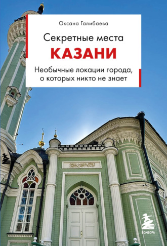 Обложка книги «Секретные места Казани. Необычные локации города, о которых никто не знает»