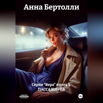 Обложка книги «Серия "Вера" книга 1. ПАССАЖИРКА»