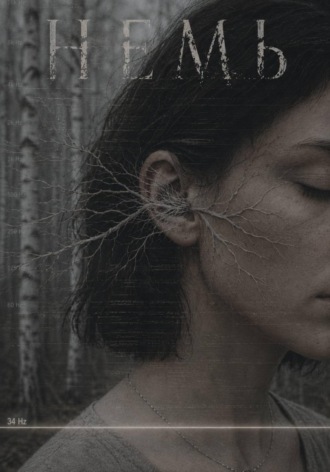 Обложка книги «НЕМЬ. Тот, кто ест голоса»