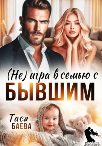 Обложка книги «(Не) игра в семью с бывшим»