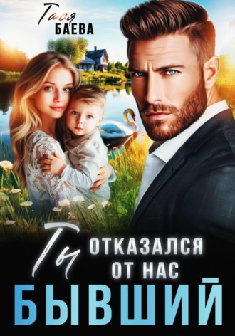 Обложка книги «Бывший. Ты отказался от нас»