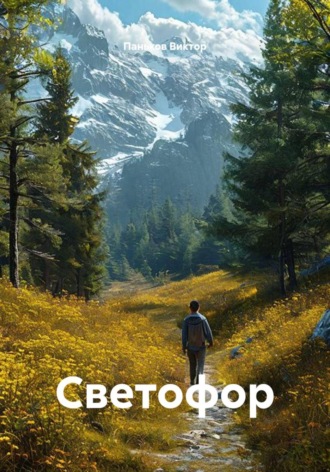 Обложка книги «Светофор»
