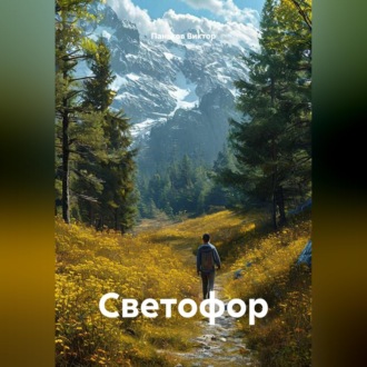 Обложка книги «Светофор»
