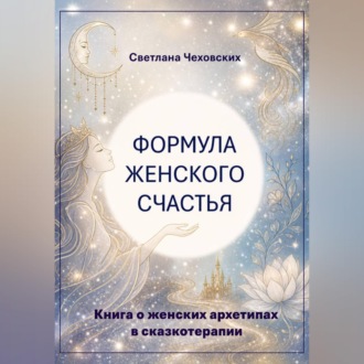 Обложка книги «Формула женского счастья. Книга о женских архетипах в сказкотерапии»
