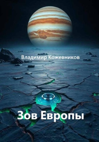 Обложка книги «Зов Европы»