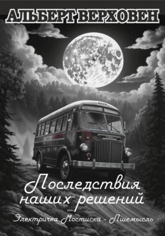 Обложка книги «Последствия наших решений»