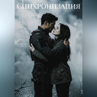 Обложка книги «Синхронизация»