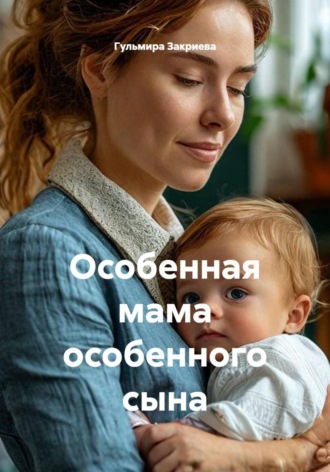 Обложка книги «Особенная мама особенного сына»