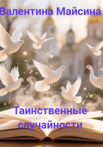 Обложка книги «Таинственные случайности»