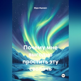 Обложка книги «Почему мне выгодно простить эту сволочь»