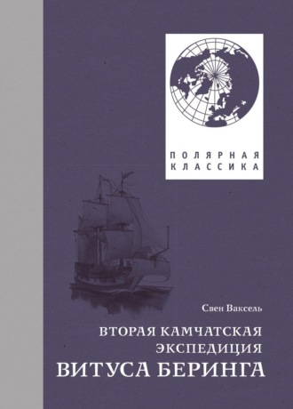 Обложка книги «Вторая Камчатская экспедиция Витуса Беринга»