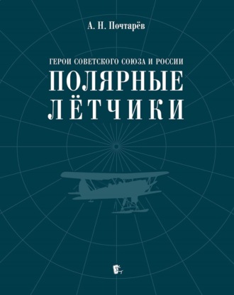 Обложка книги «Герои Советского Союза и России – полярные лётчики. Краткий биографический словарь»