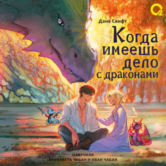 Обложка книги «Когда имеешь дело с драконами»