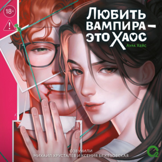 Обложка книги «Любить вампира – это хаос»