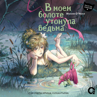 Обложка книги «В моем болоте утонула ведьма»